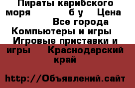 Пираты карибского моря xbox 360 (б/у) › Цена ­ 1 000 - Все города Компьютеры и игры » Игровые приставки и игры   . Краснодарский край